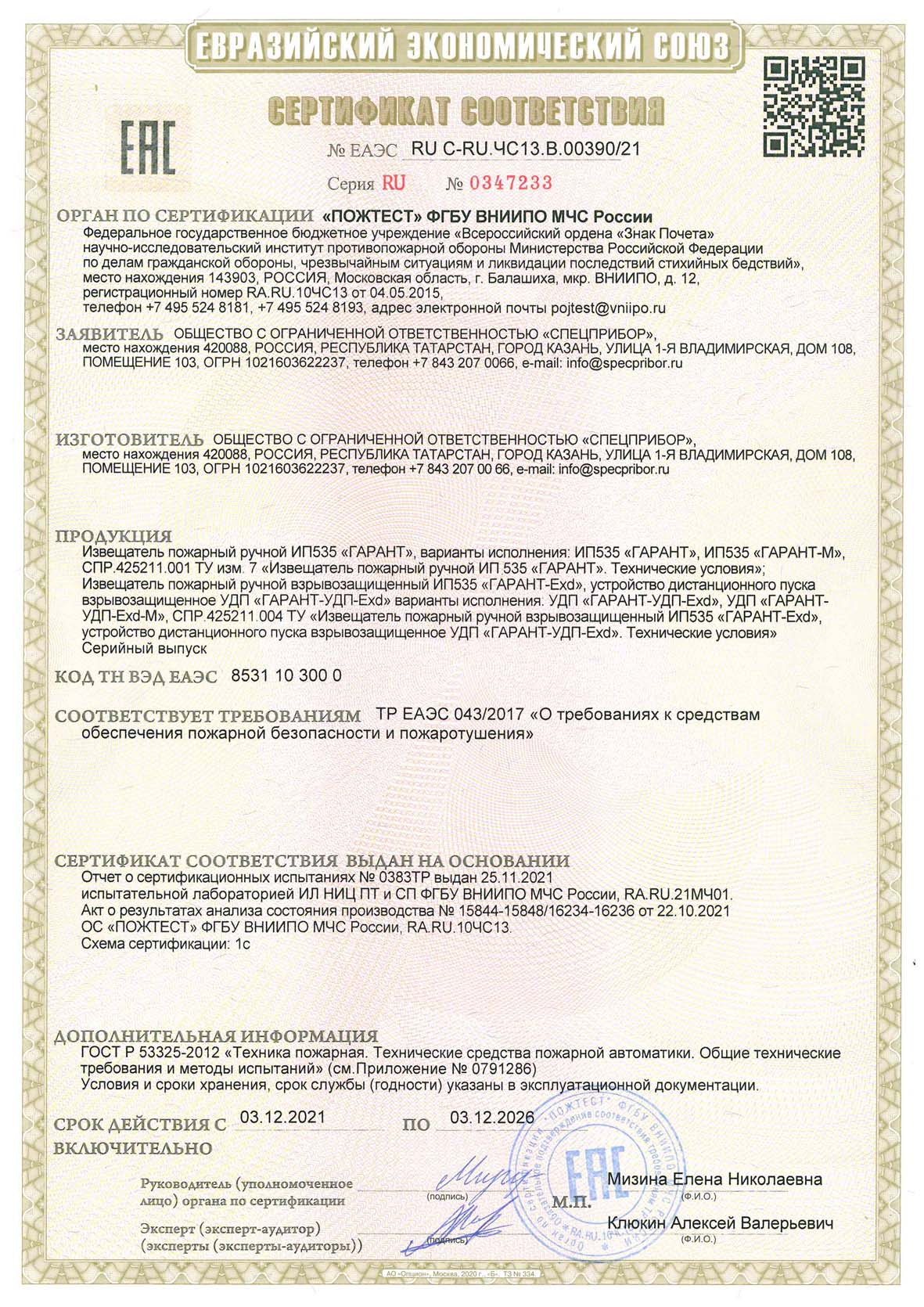 Сертификат trts_043_garant_exd_2021