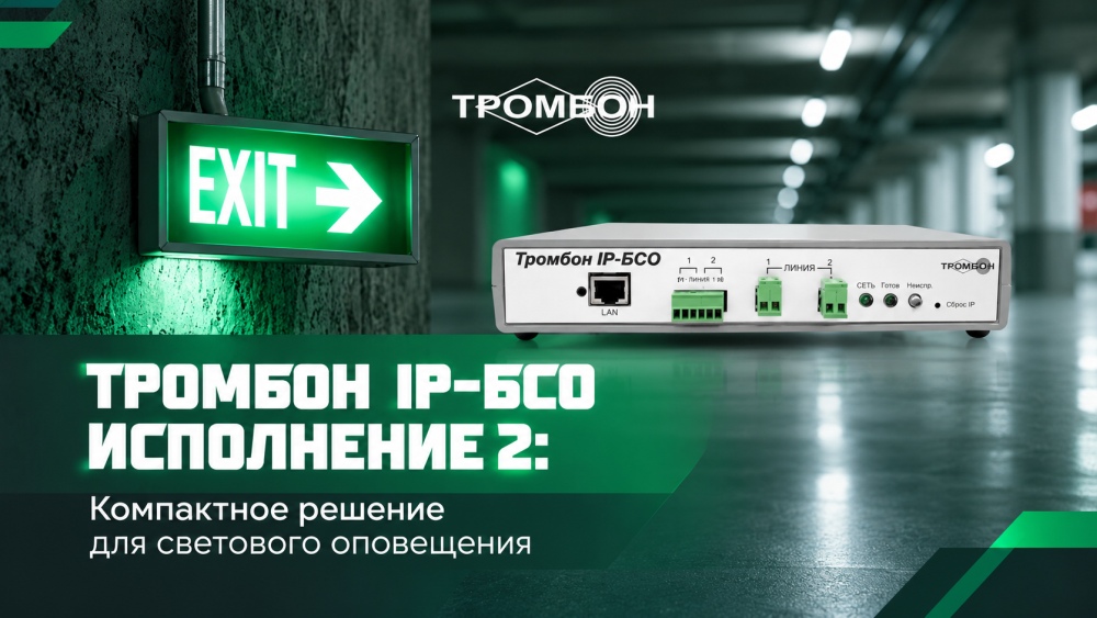 Новинка «Тромбон IP» — блок светового оповещения IP-БСО исполнение 2