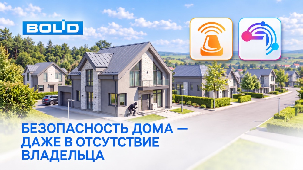 «Болид» представил комплексное решение для охраны коттеджных посёлков