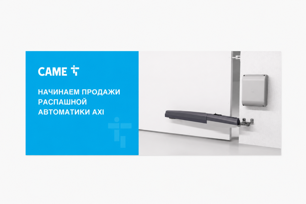 CAME AXI: новая автоматика для распашных ворот
