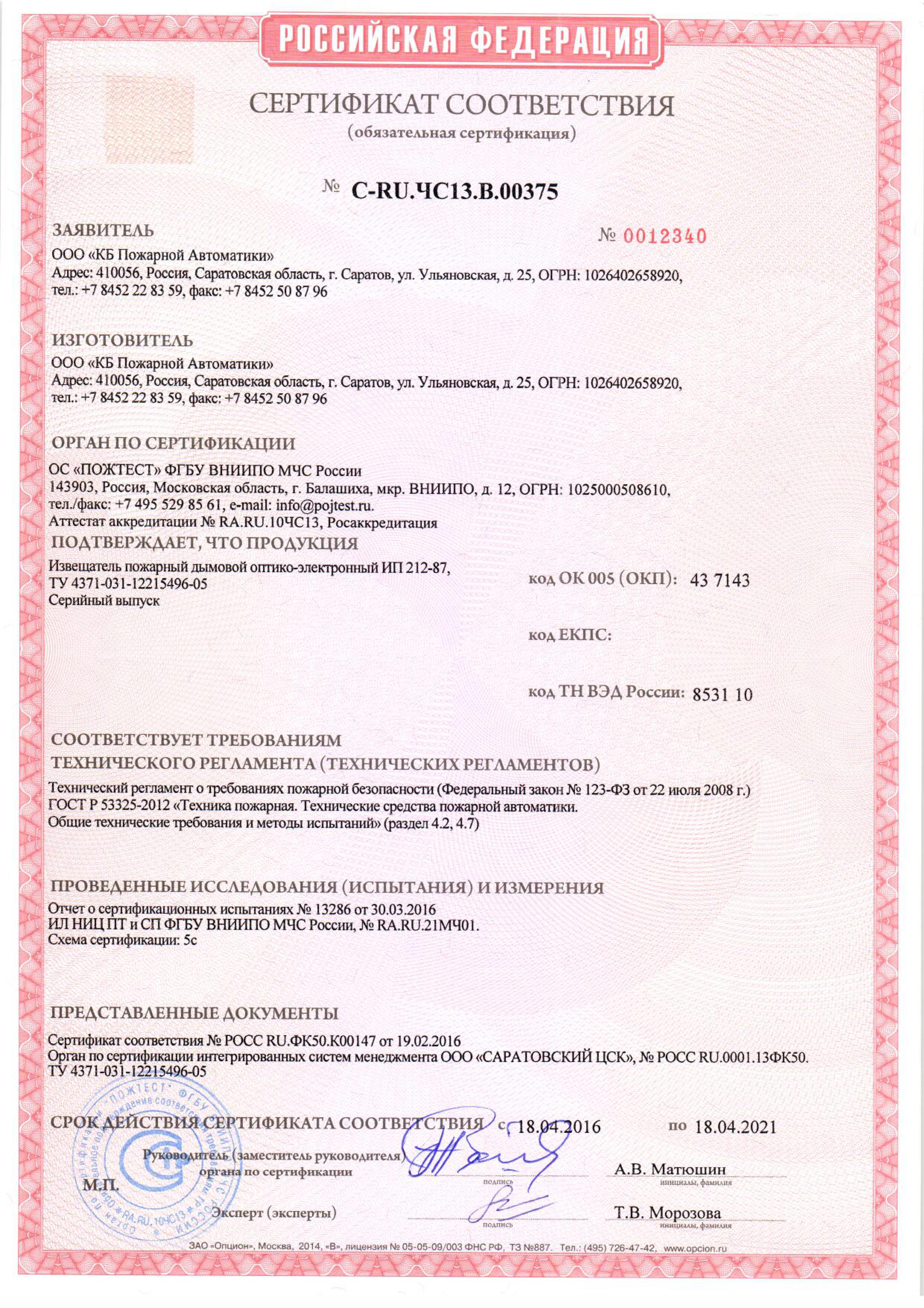 Сертификат ip212_87