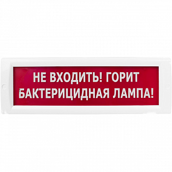 Табличка «Не входить! Горит бактерицидная лампа!»